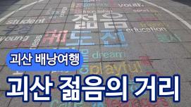 [SNS 서포터즈]괴산 젊음의 거리
