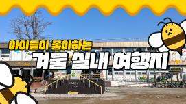 [SNS 서포터즈] 아이들이 좋아하는 겨울 실내 여행지 꿀벌랜드