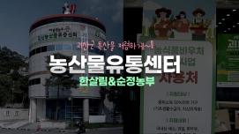 [SNS 서포터즈] 괴산 순정농부 농산물 유통센터