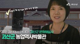 [SNS 서포터즈] EP2. 괴산에서 만나다 : 괴산군 문화해설사 괴산군 농업역사박물관
