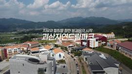 [SNS 서포터즈] 괴산자연드림파크