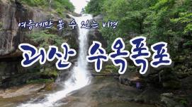 [SNS 서포터즈] 괴산 수옥폭포