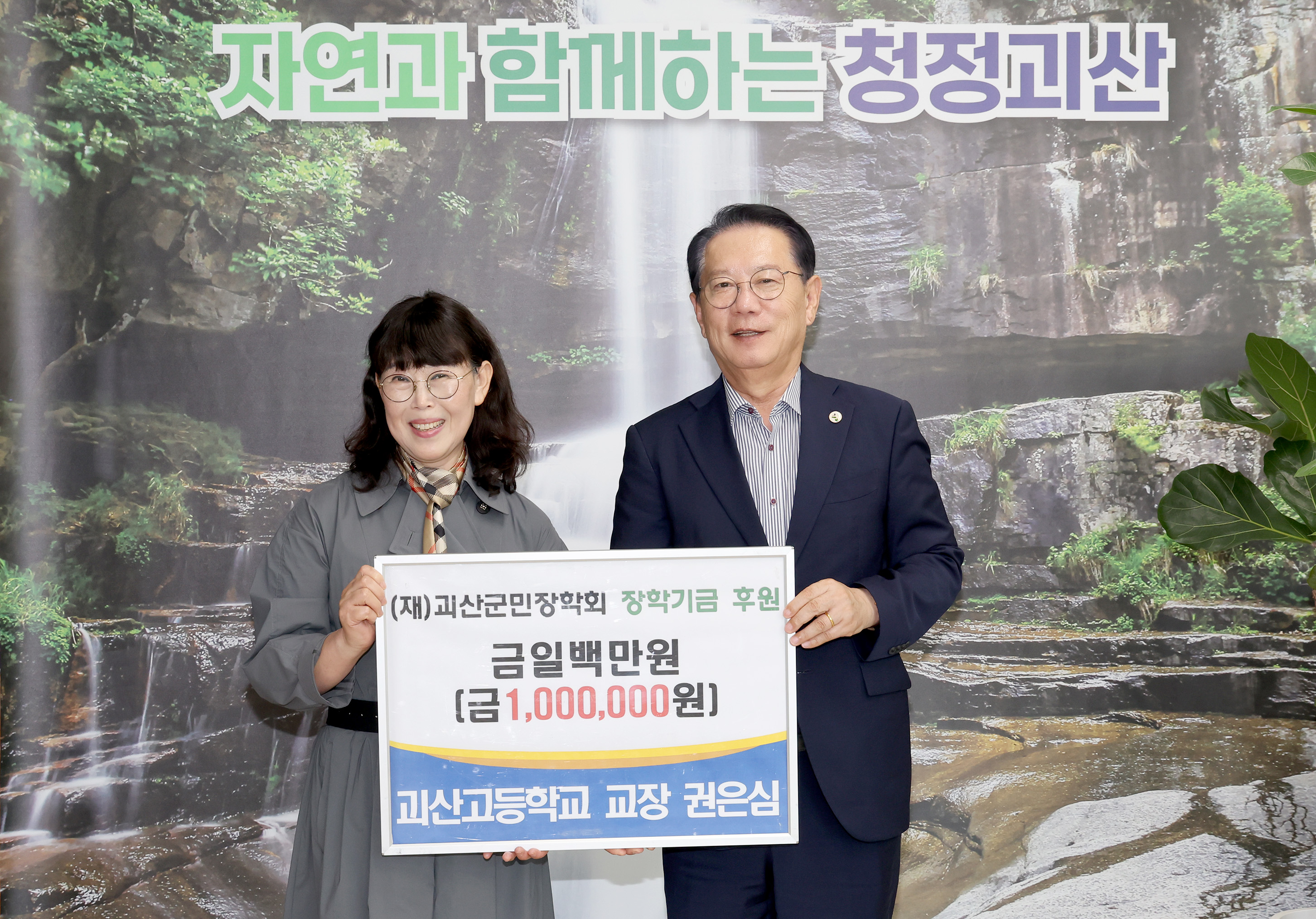 괴산군민 장학기금 후원(괴산고 교장 권은심 9.2) 이미지1