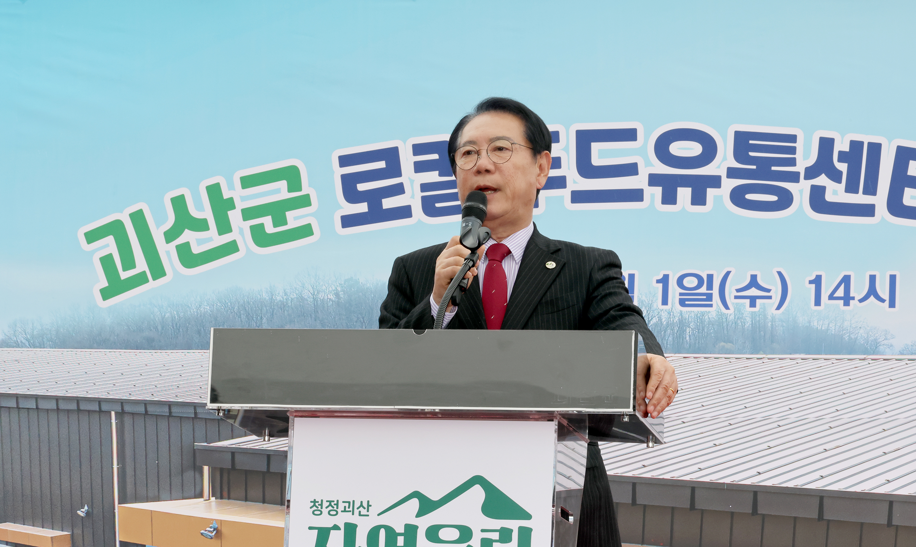 괴산군 로컬푸드 유통센터 준공식 (2026.04.01) 이미지2