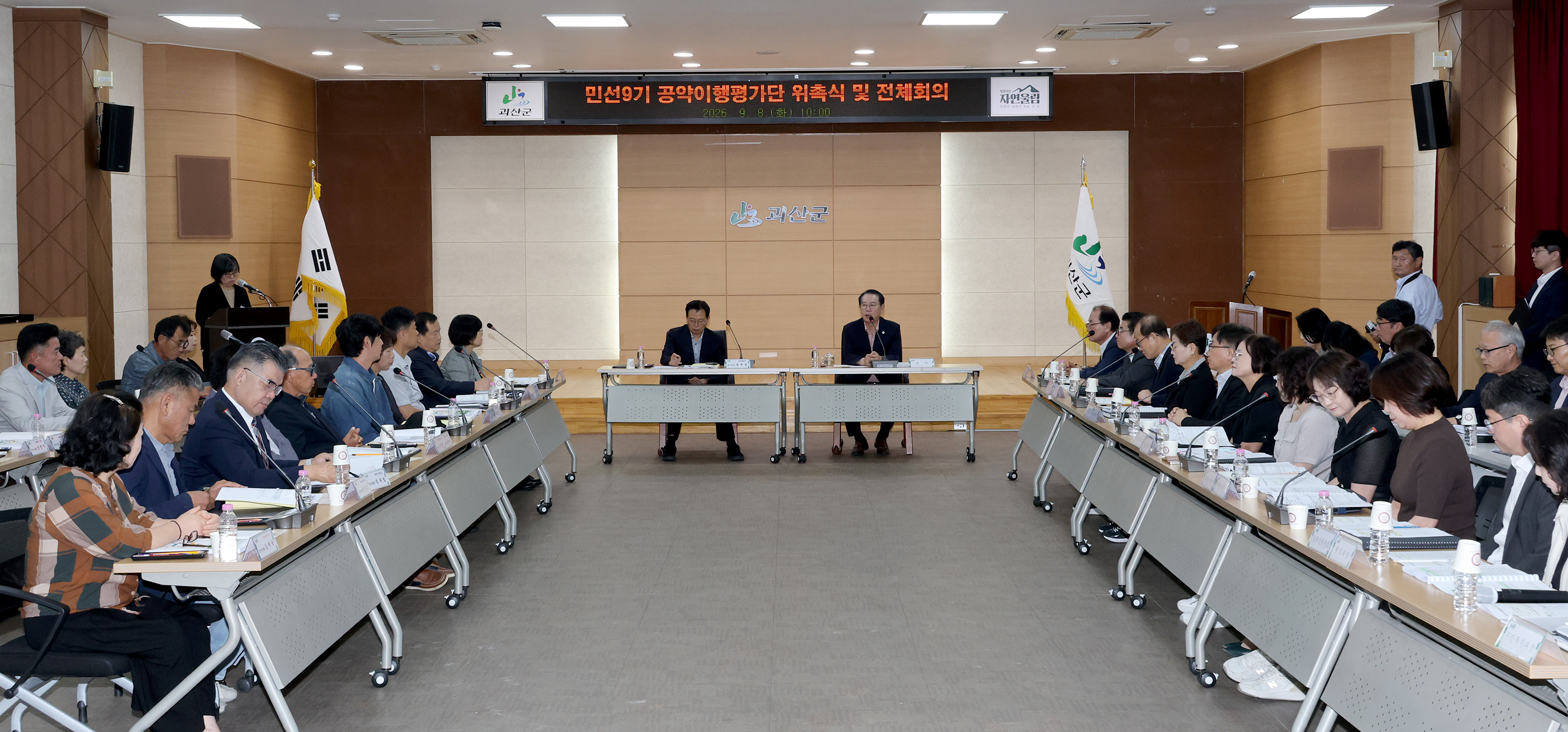 민선9기 괴산군 공약이행평가단 위촉식 및 전체회의(2026.09.08) 이미지3