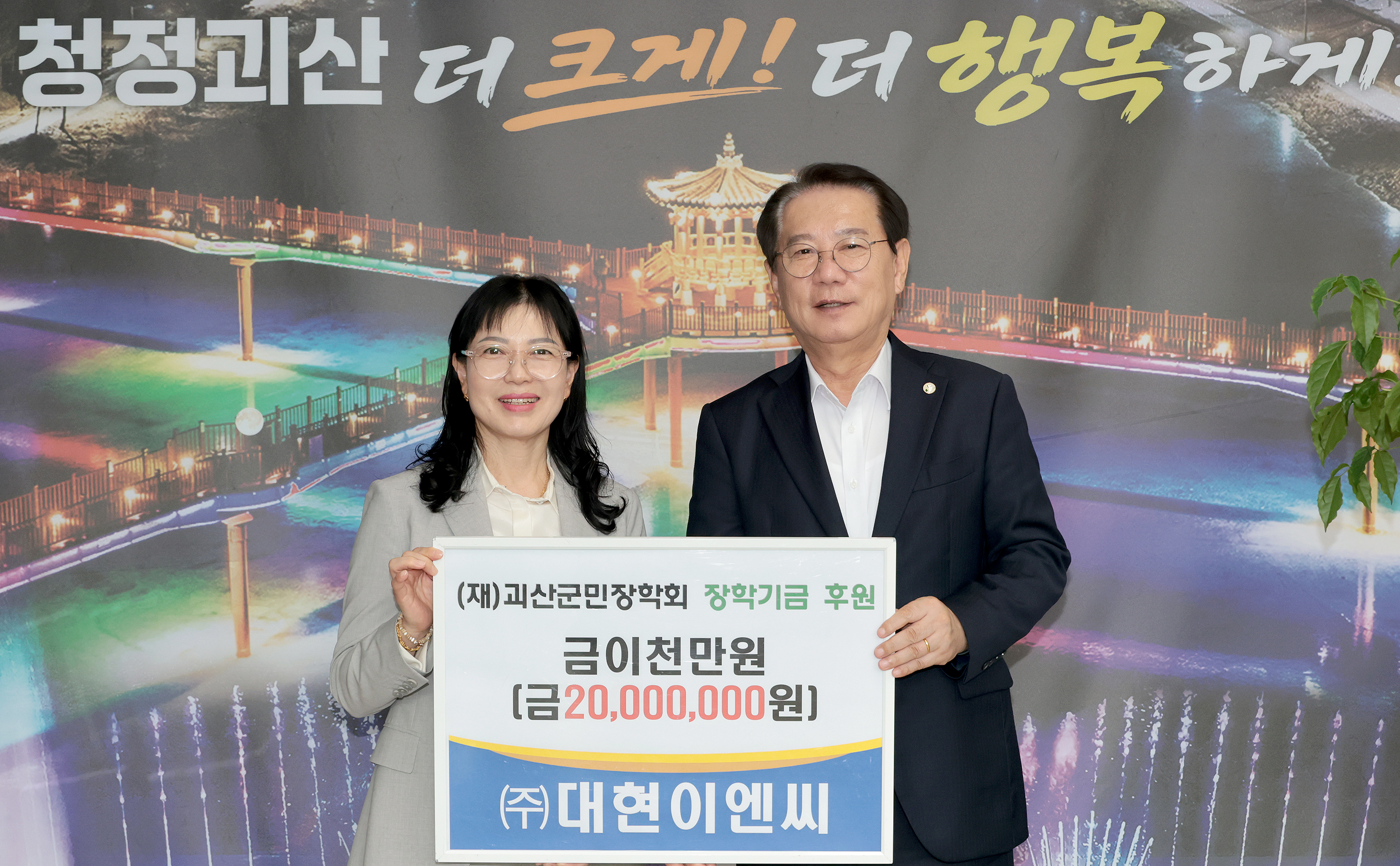 괴산군민 장학기금 기탁(대현이엔씨)(2026.10.26) 이미지1
