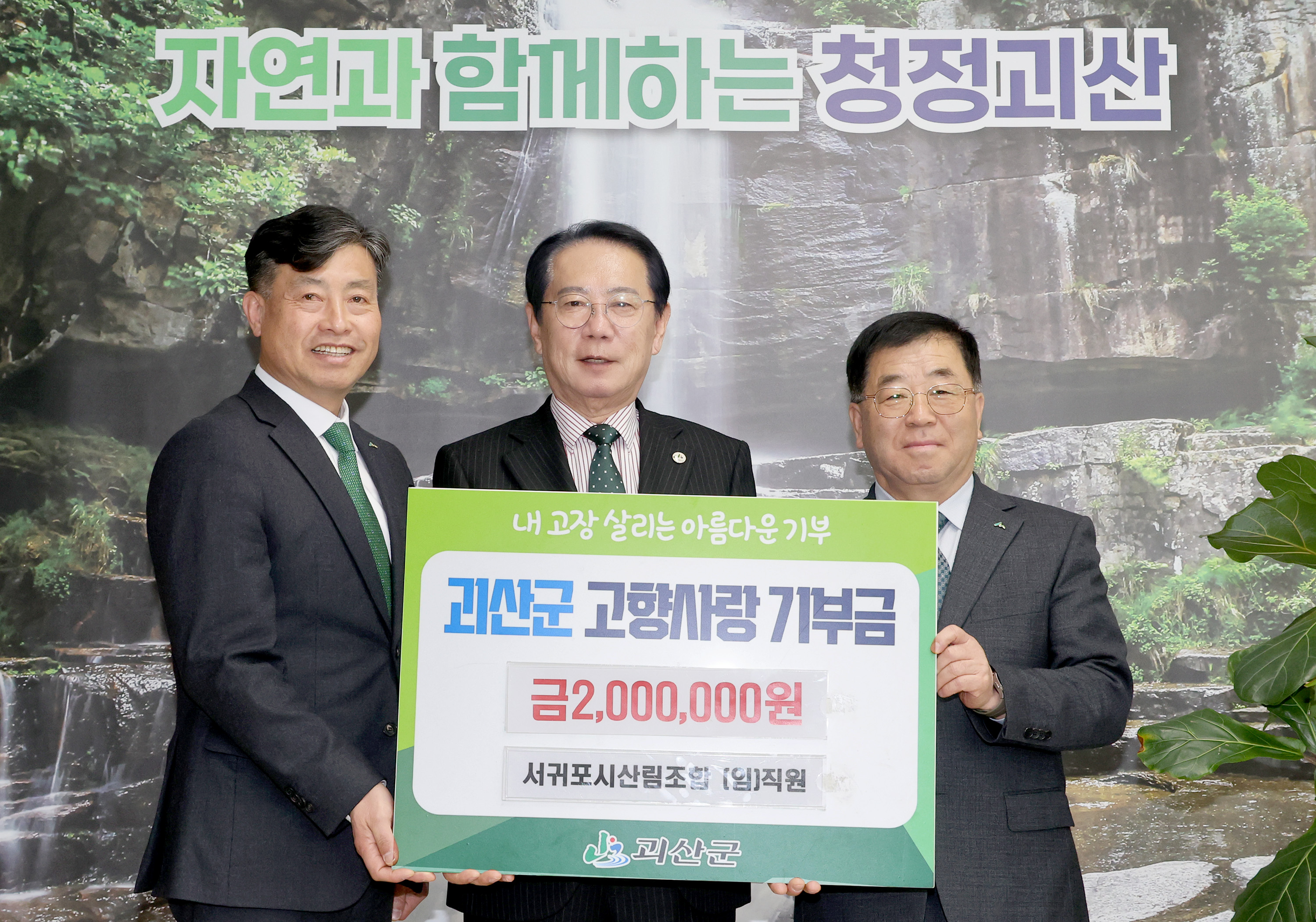 고향사랑기부금 교차기부_서귀포 산림조합 (2026.03.25) 이미지1
