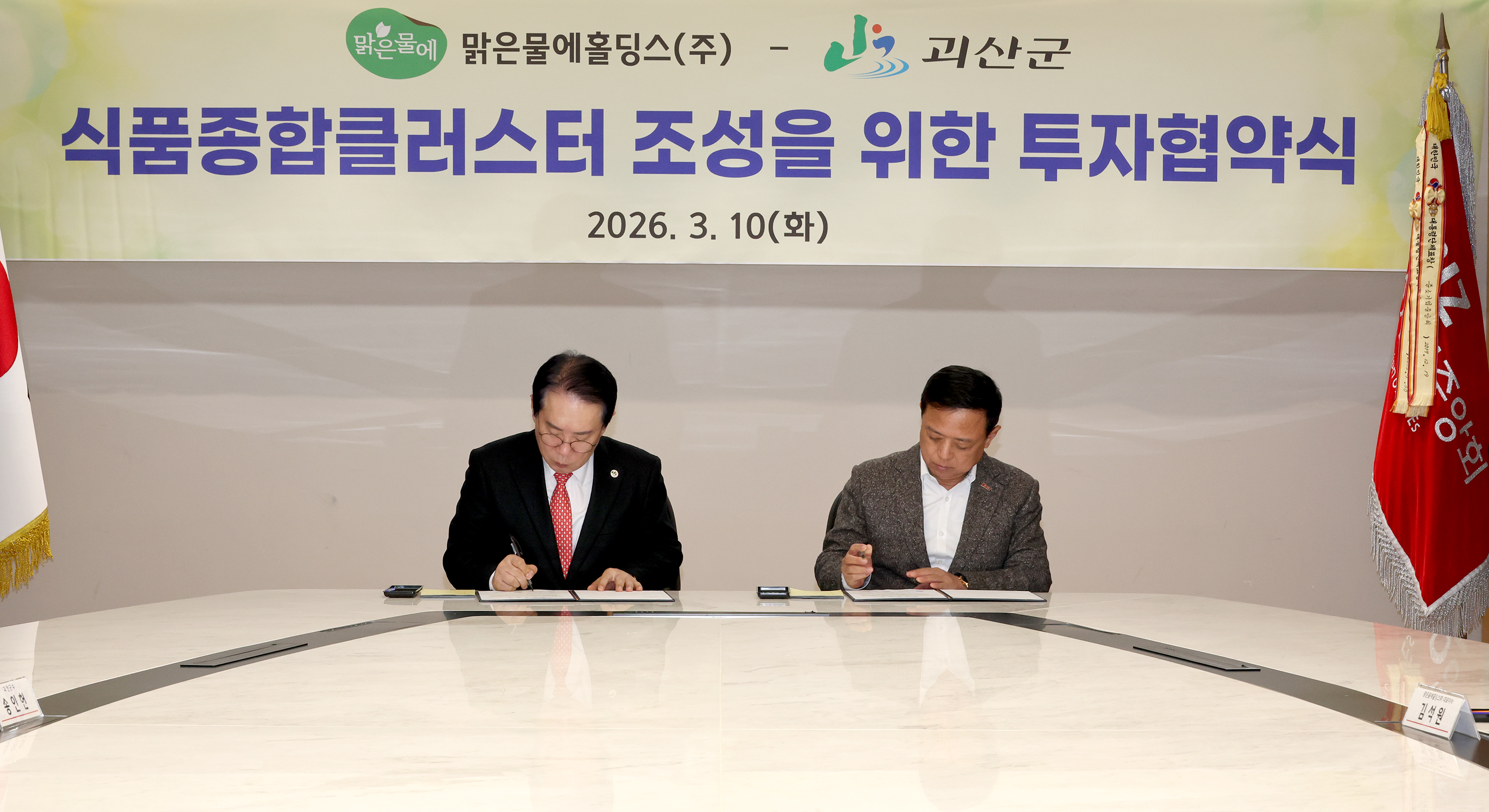 괴산군-맑은물에홀딩스 MOU체결 (2026.03.10) 이미지3