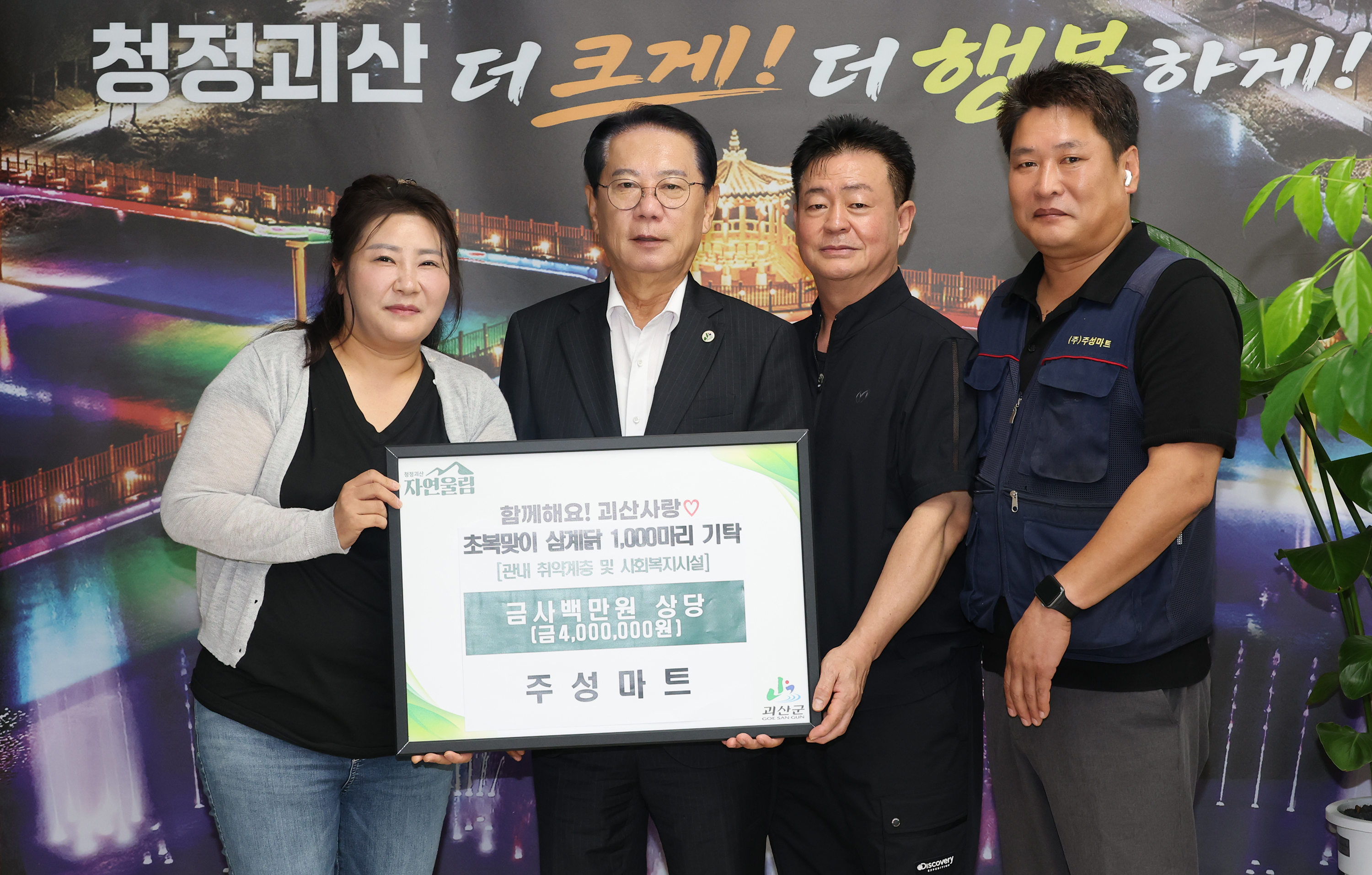 괴산 주성마트 삼계닭 기탁(2026.07.08) 이미지1