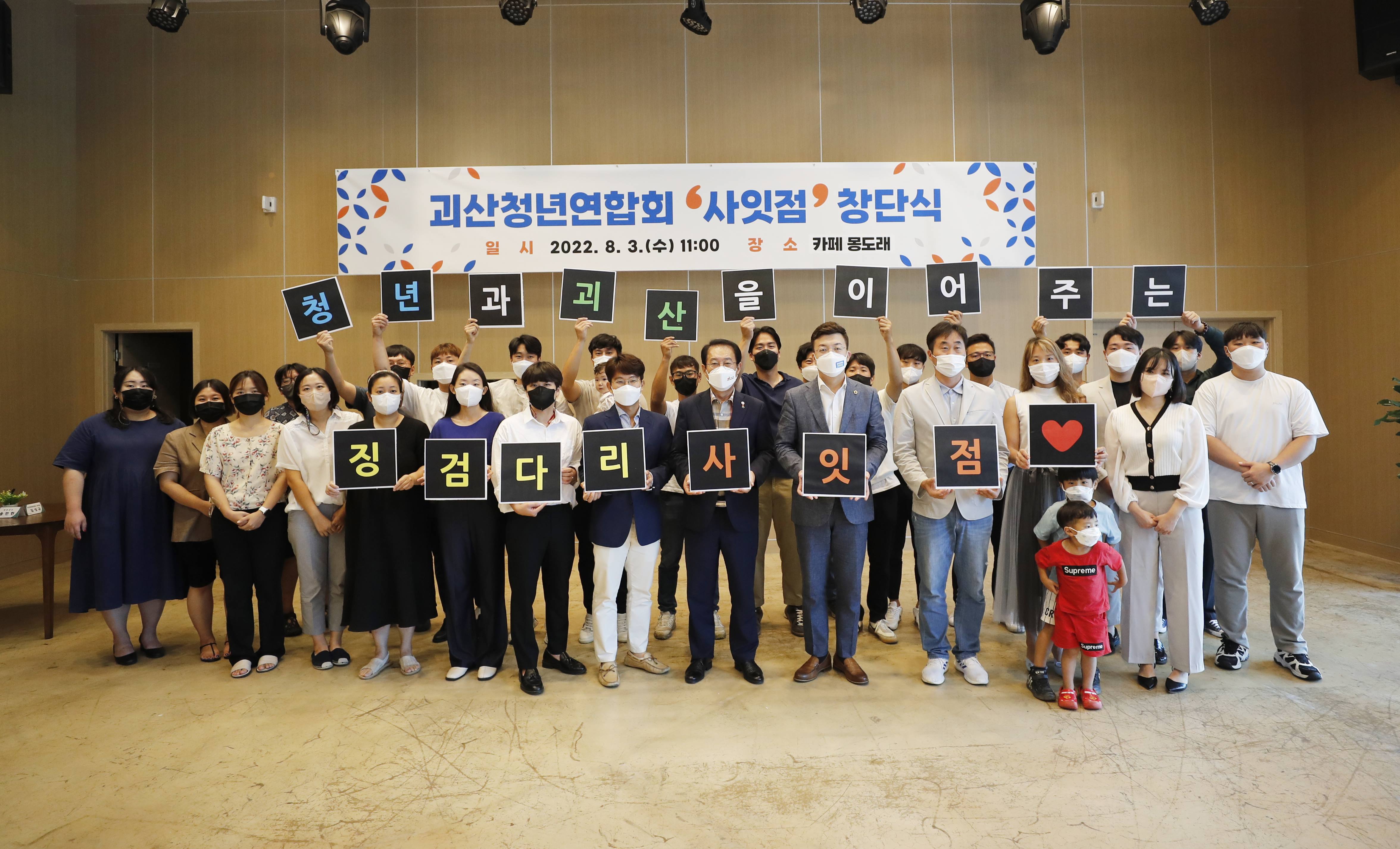 괴산청년연합회 사잇점 발대식(8.3.) 이미지1