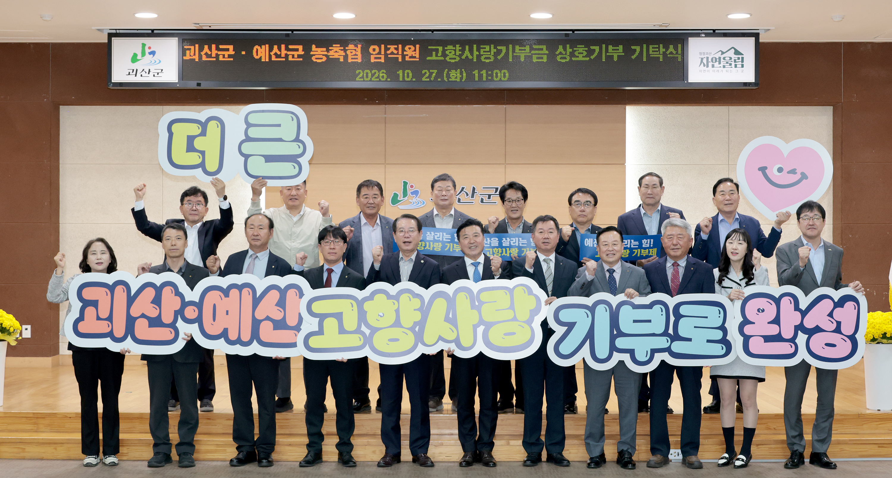 괴산군 ·예산군 농축협 임직원 고향사랑기부금 상호기부(2026.10.27) 이미지9