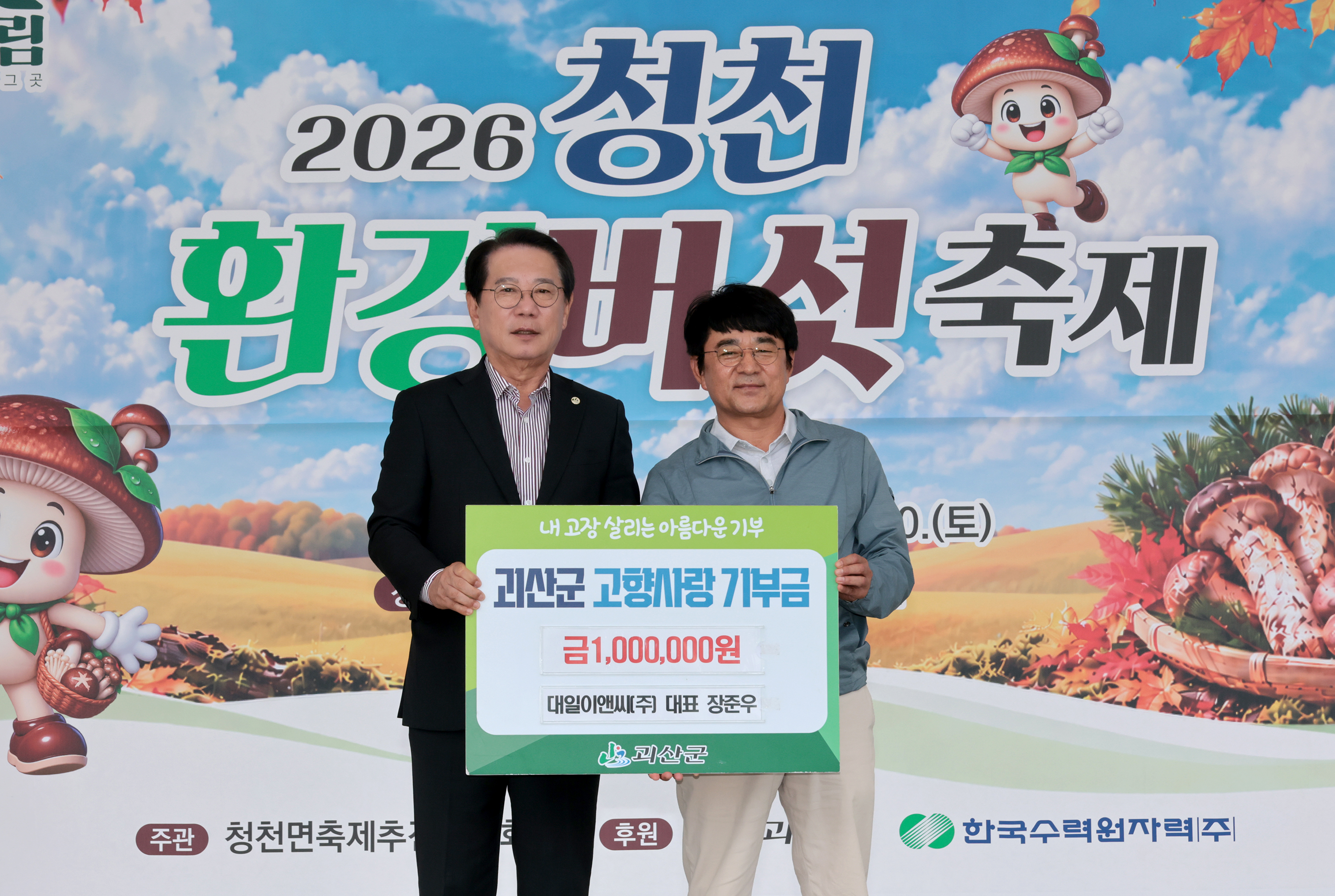 괴산군 청천환경버섯축제(2026.10.09) 이미지4