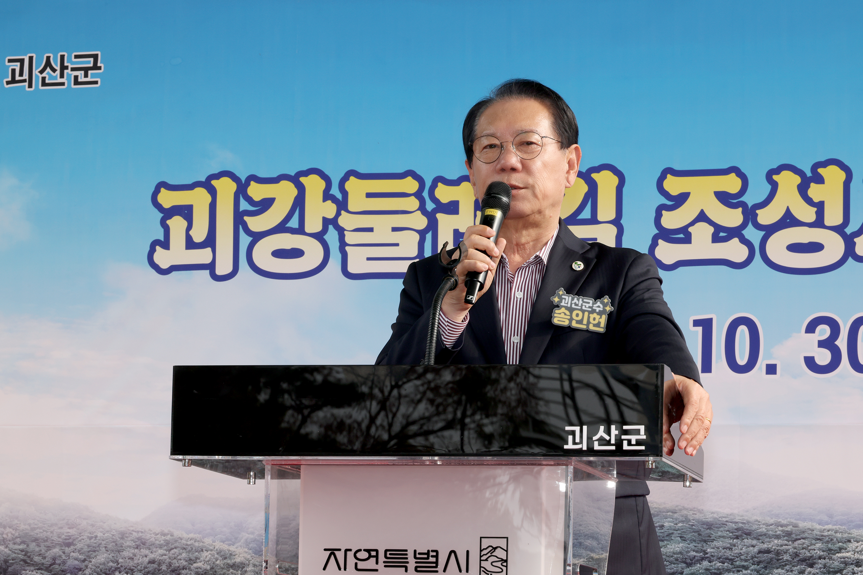 괴강둘레길 조성사업 준공식 (2025.10.30) 이미지8