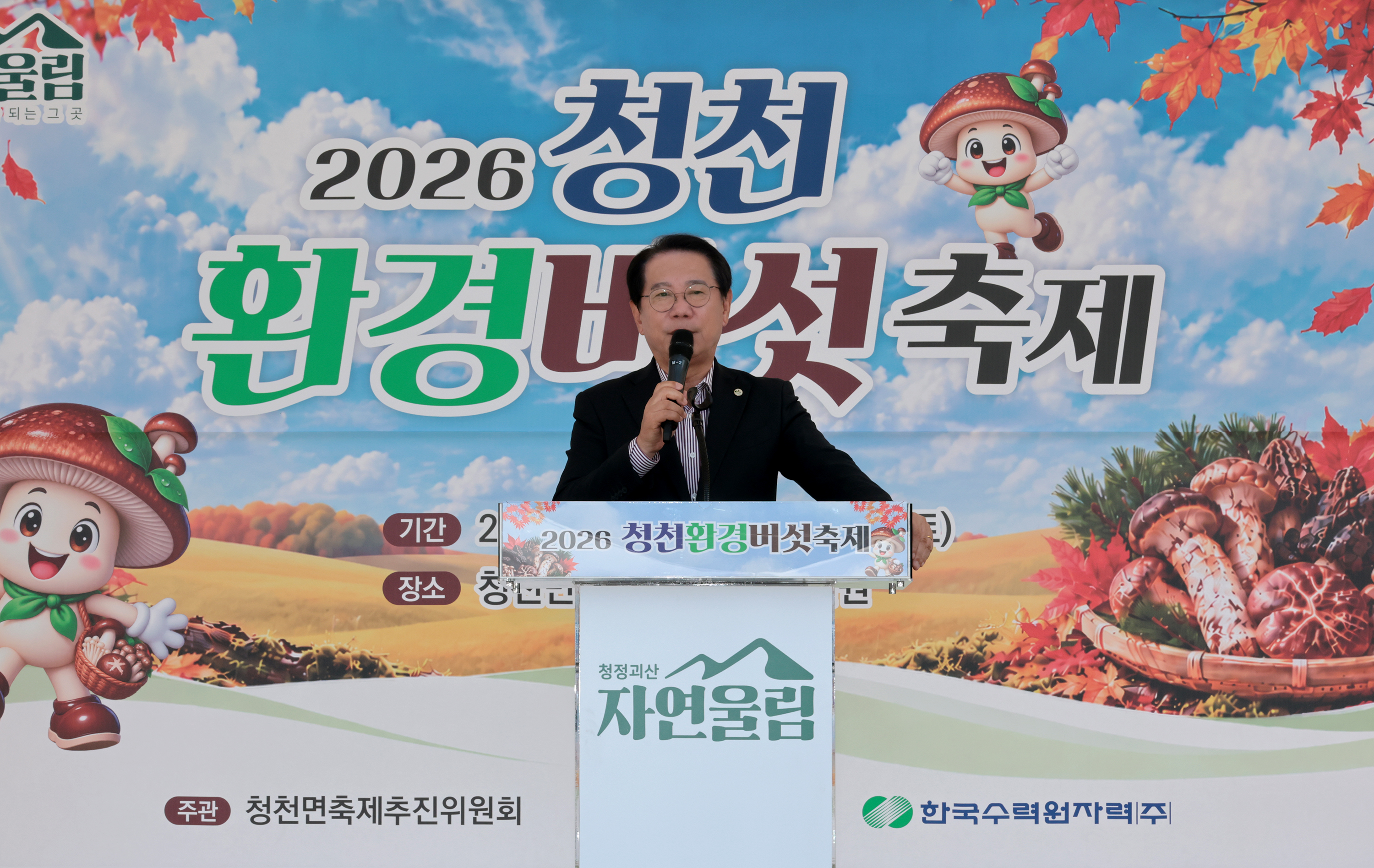 괴산군 청천환경버섯축제(2026.10.09) 이미지7