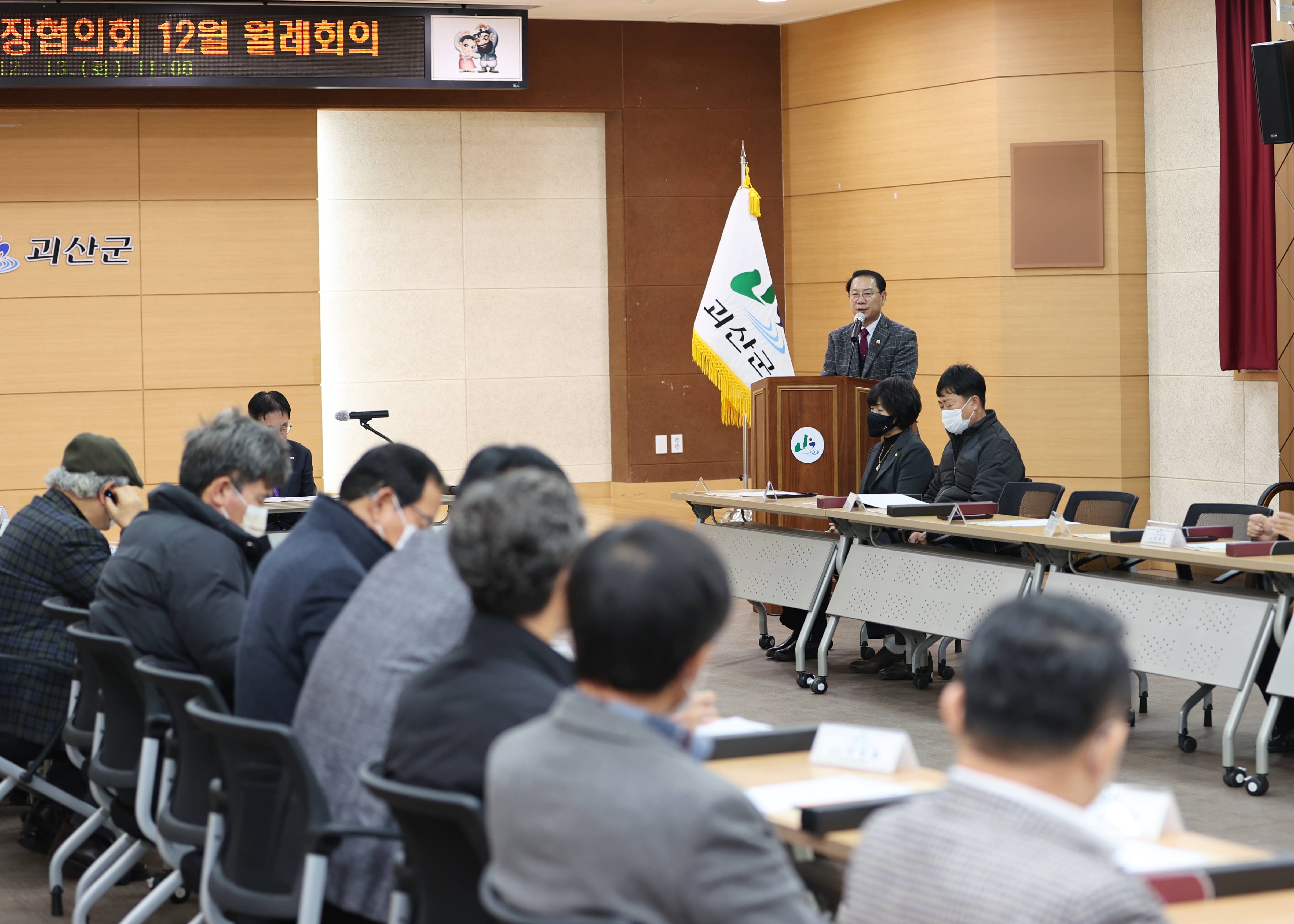 사회단체장협의회 회의(12.13.) 이미지1