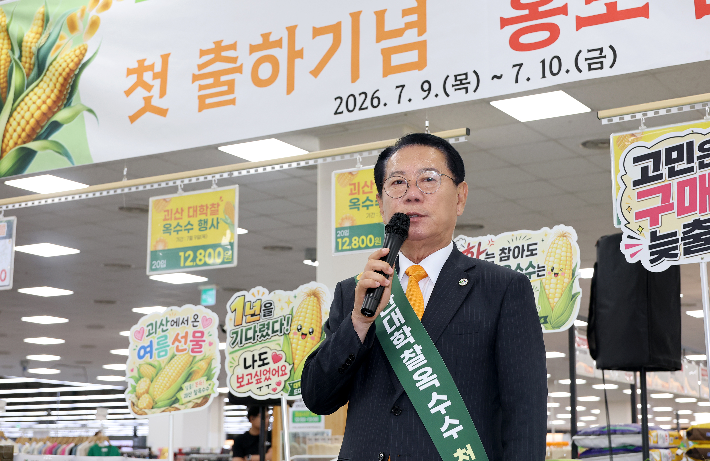 괴산 대학찰옥수수 첫 출하 기념 홍보 마케팅(2026.07.09) 이미지2