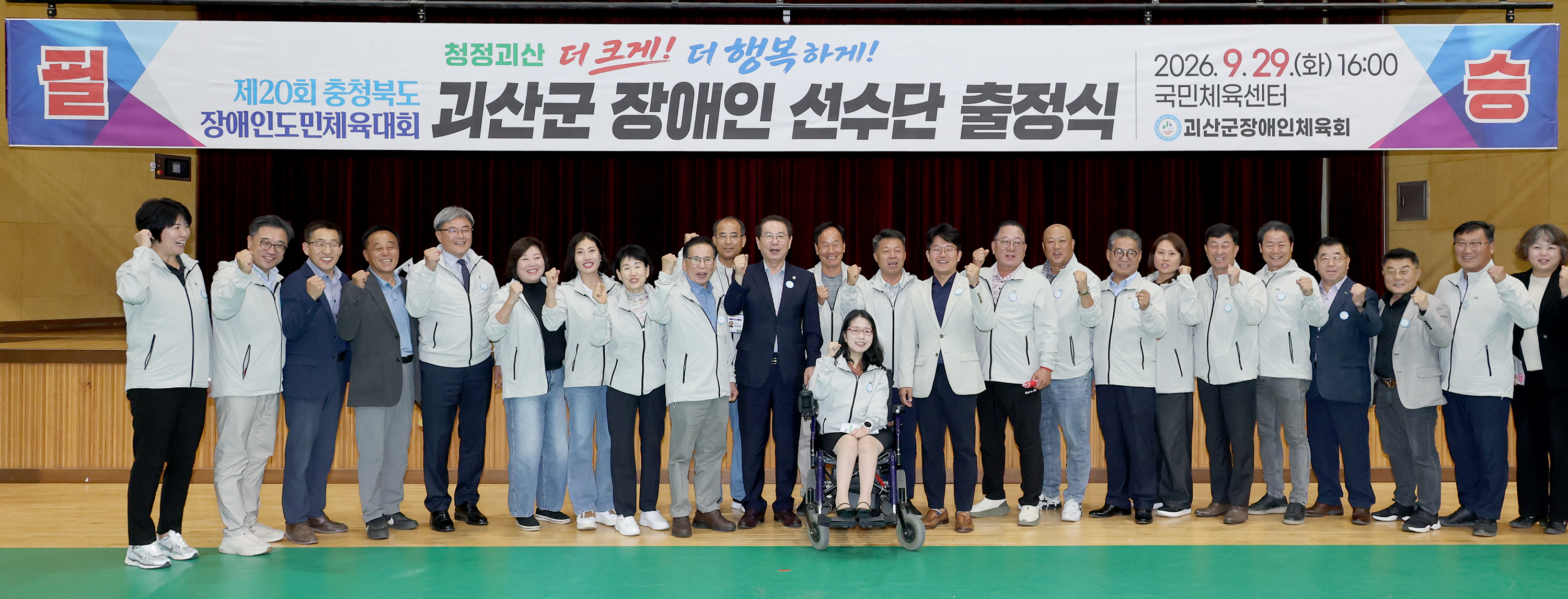제20회 장애인 도민체전 괴산군선수단 출정식(2026.09.29) 이미지2