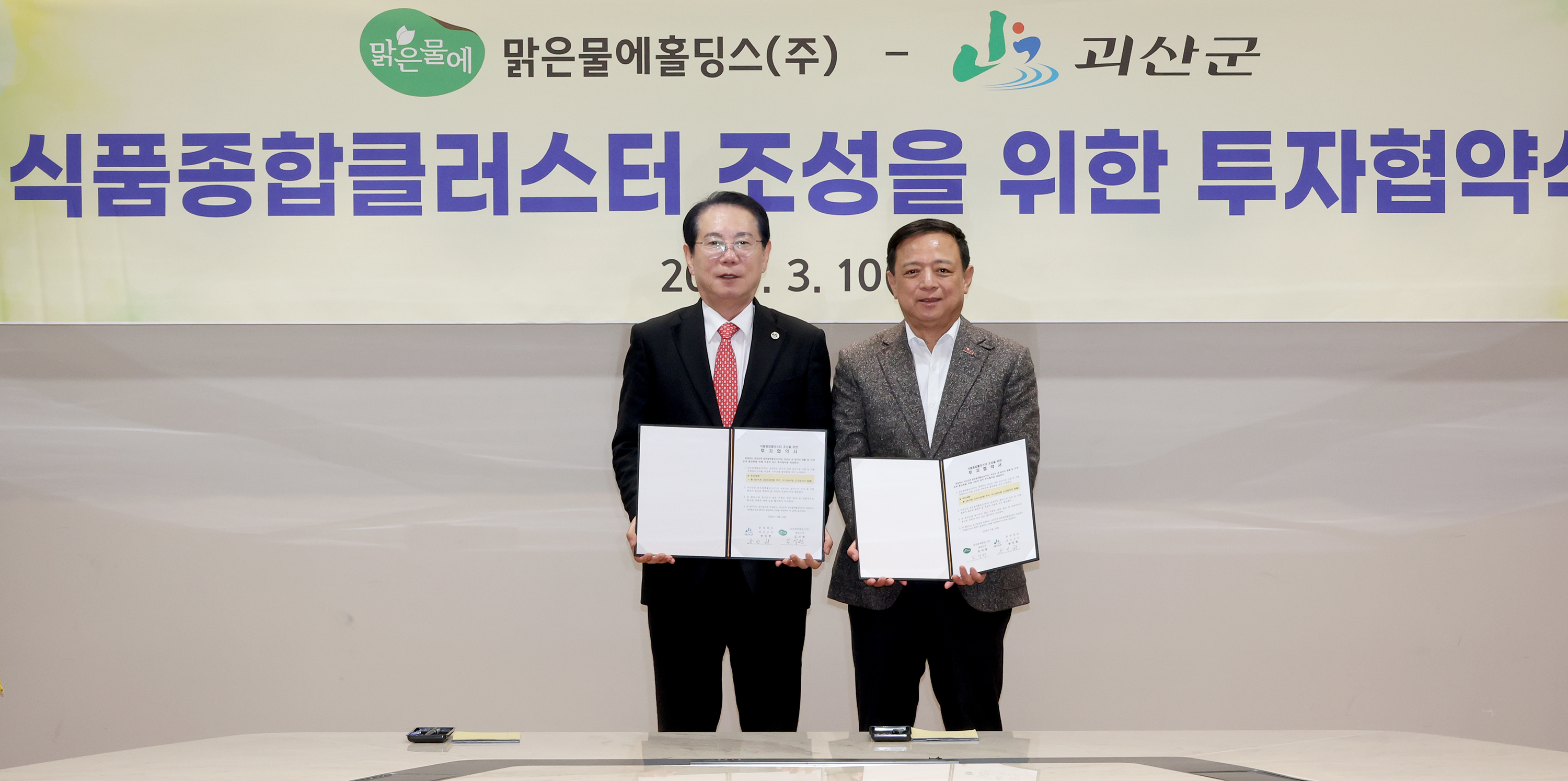 괴산군-맑은물에홀딩스 MOU체결 (2026.03.10) 이미지1