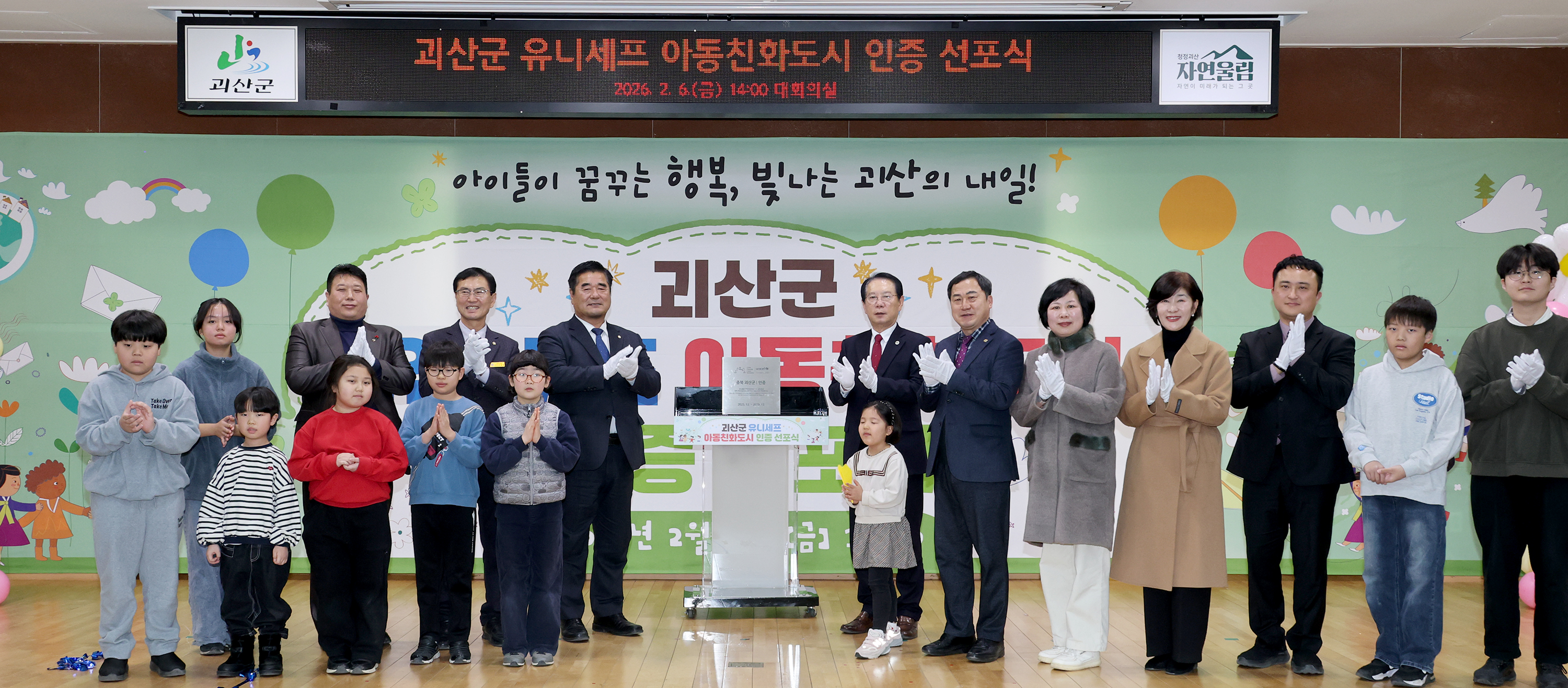 괴산군 유니세프 아동친화도시 인증 선포식 (2026.02.06) 이미지1