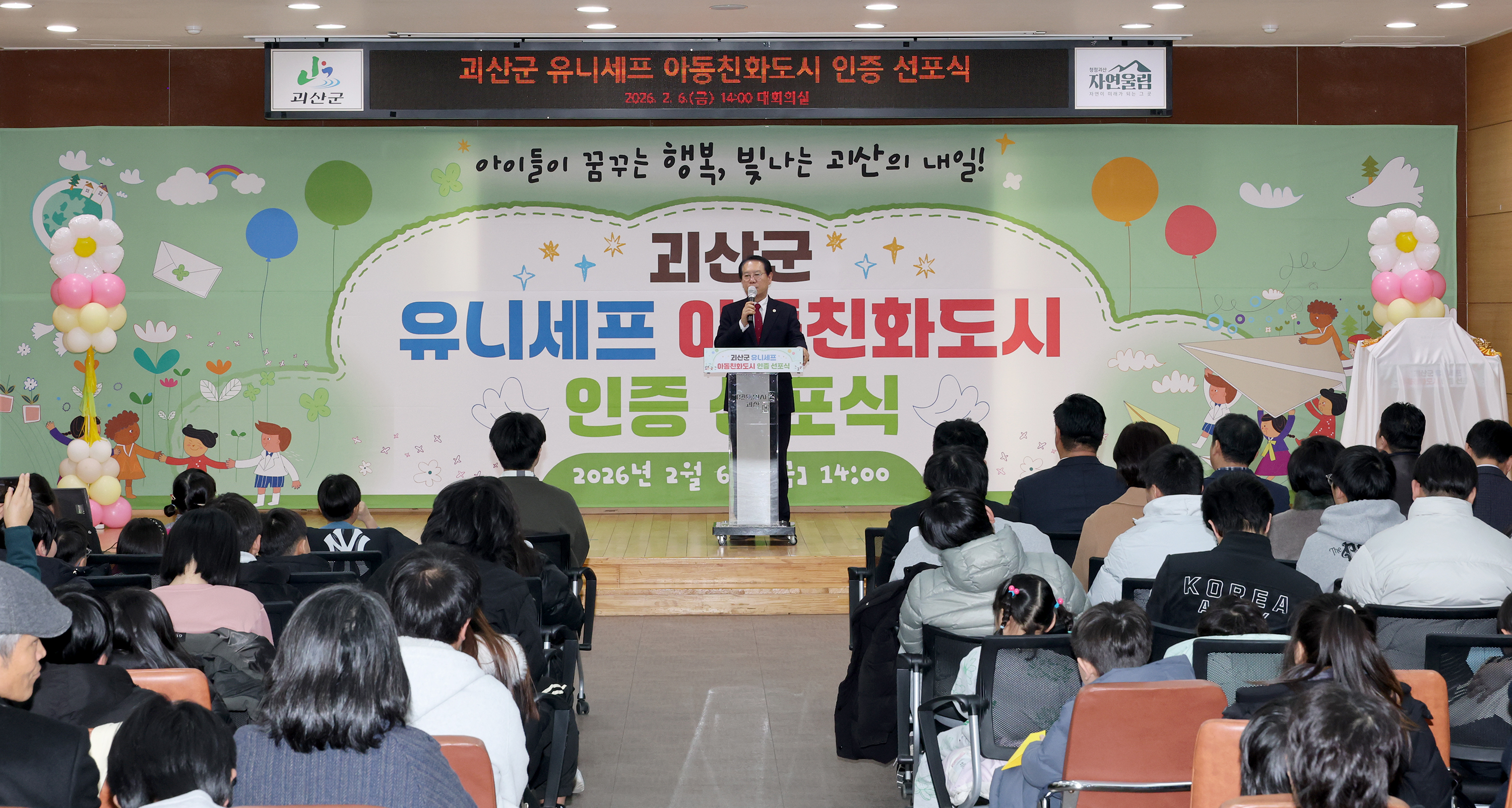 괴산군 유니세프 아동친화도시 인증 선포식 (2026.02.06) 이미지4