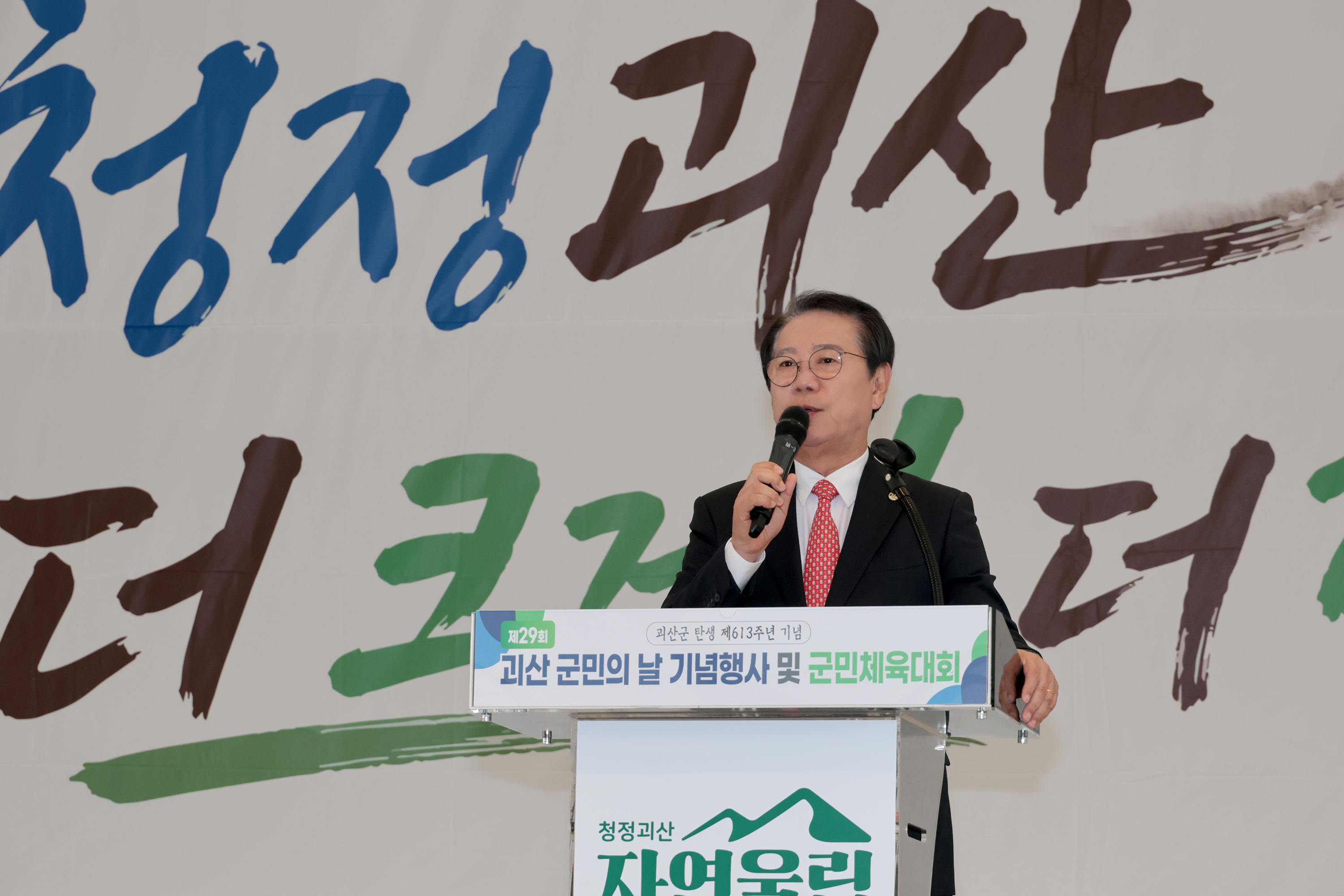 제29회 괴산군민의날 기념행사 및 군민체육대회(2026.10.15) 이미지1