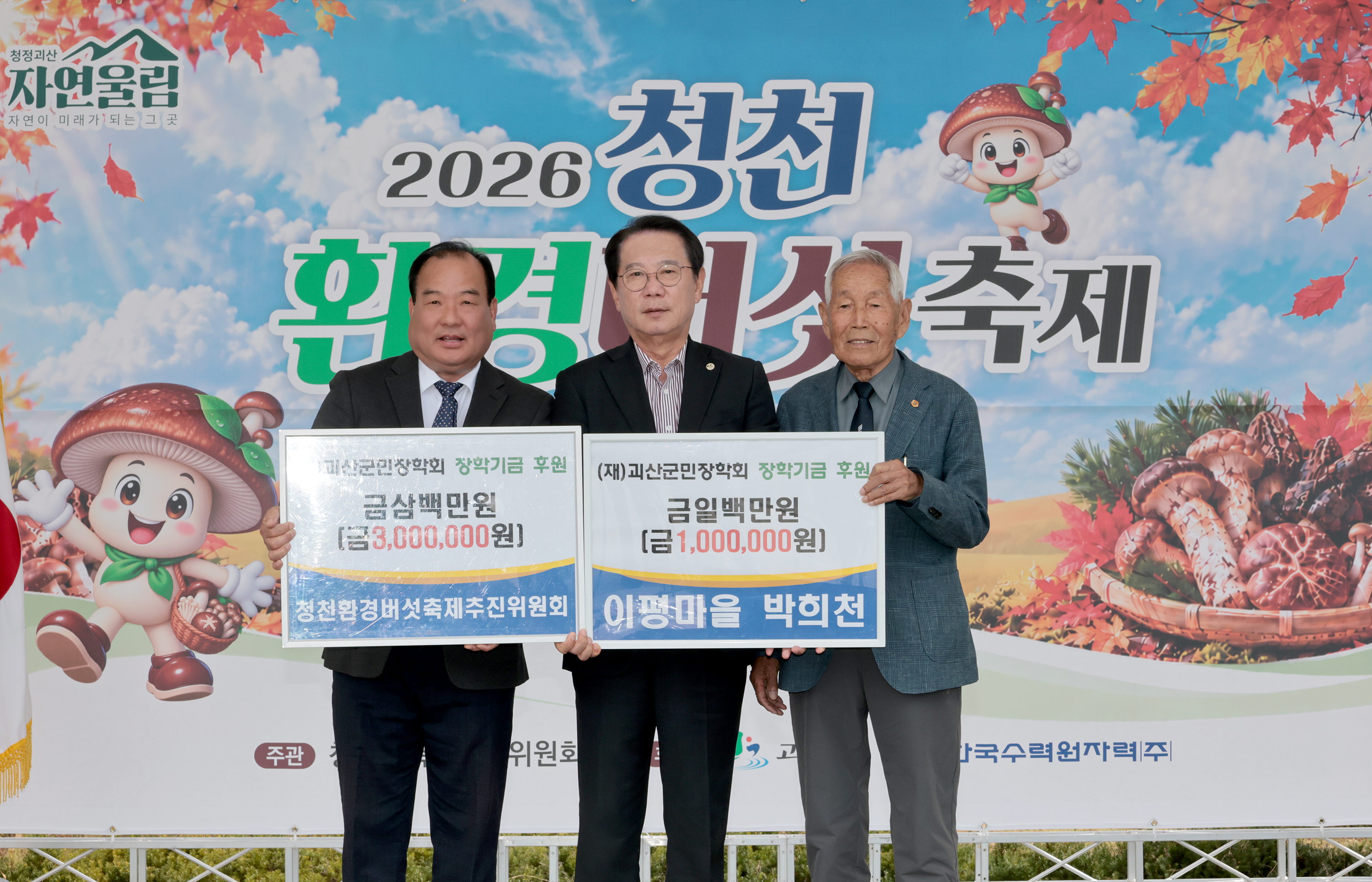 괴산군 청천환경버섯축제(2026.10.09) 이미지3