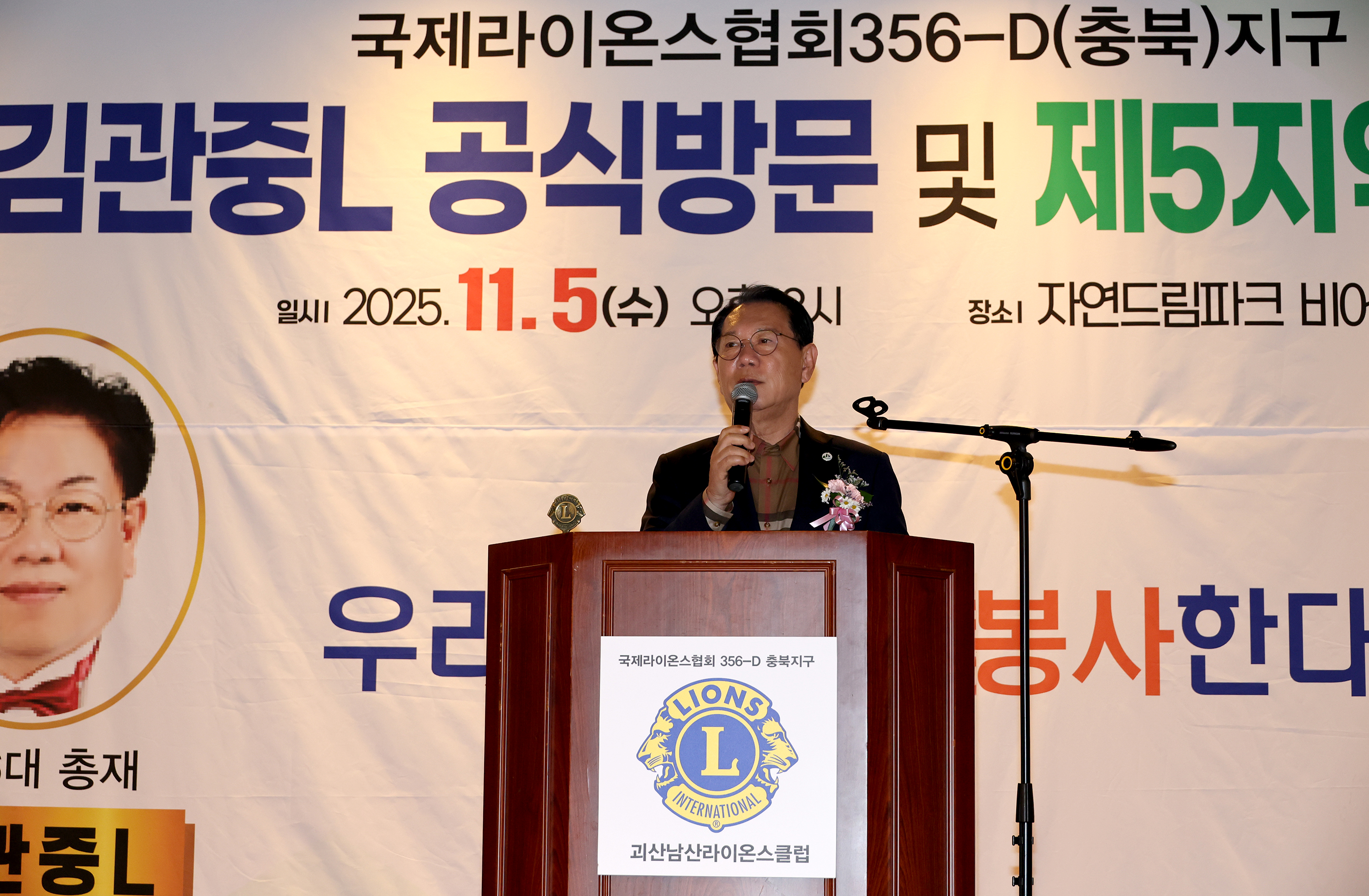 국제라이온스클럽 제5지역(괴산 증평) 합동 월례회의 (2025.11.05) 이미지2