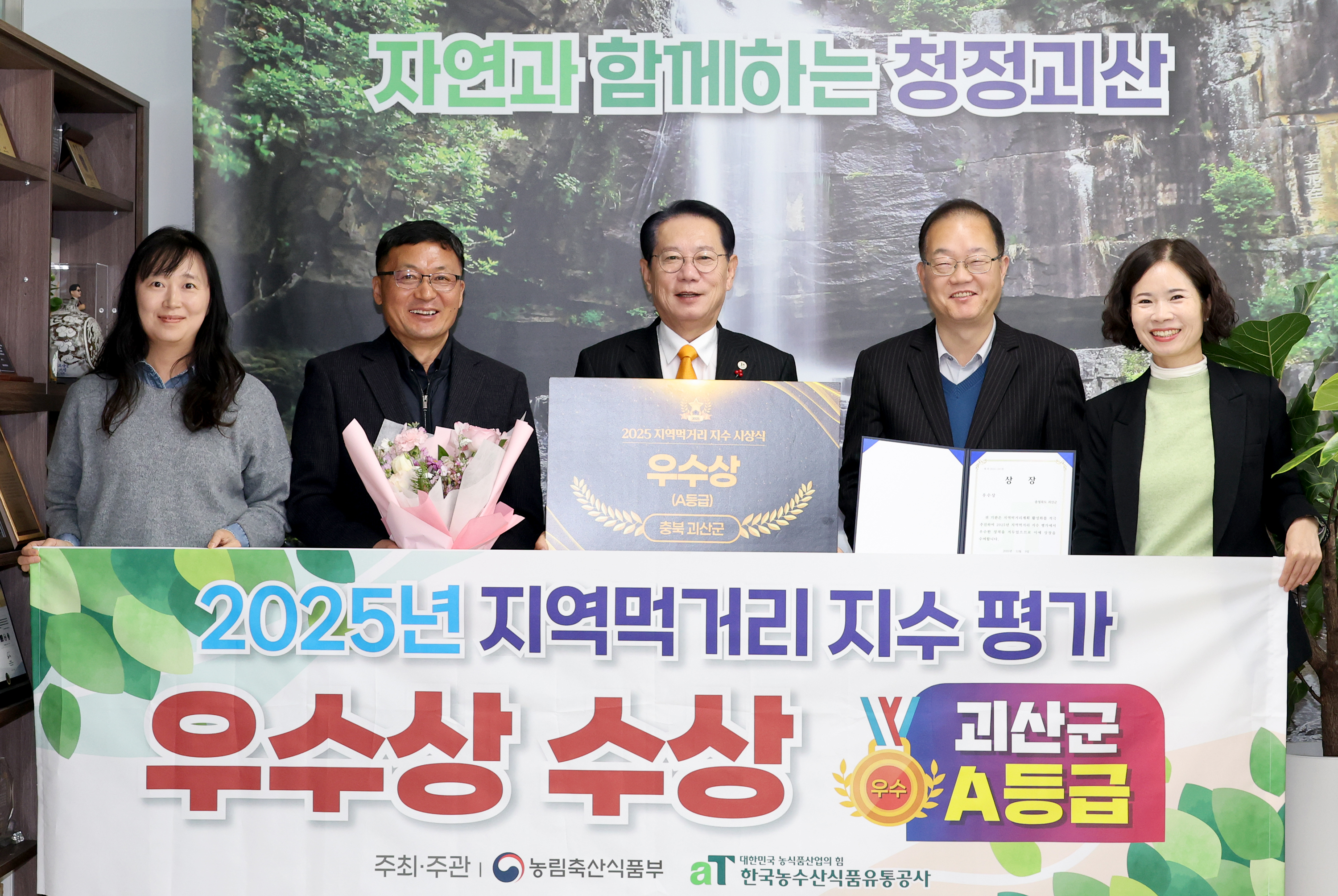 2025지역먹거리 지수평가 괴산군 우수상 수상 (2025.12.10) 이미지1