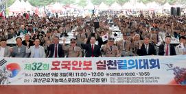 2026고추축제1일차(호국안보 실천결의대회)(2026.09.03)