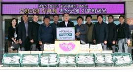 전국한우협회 괴산군지부 식료품 기탁 (2025.11.10)