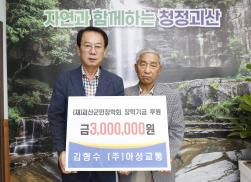 괴산군민장학회 장학기금 기탁(아성교통)(9.2.)