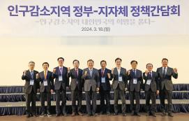인구감소지역 정부-지자체 정책간담회(3.18.)