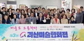 괴산미술협회 정기전 (2025.10.17)