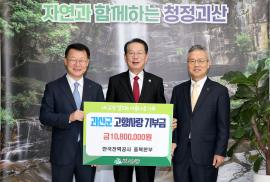 한전 충북본부 고향사랑기부금 기탁 (2025.11.28)