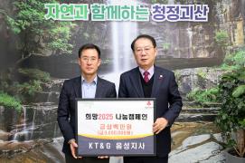 KT&amp;G 음성지사 희망2025 나눔캠페인(12.10.)