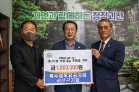 특수임무유공자회 후원금 기탁(8.4.)