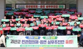 농어촌 기본소득 선정기원 괴산군 민관협의체 읍면 실무추진단 출범(2026.10.02)