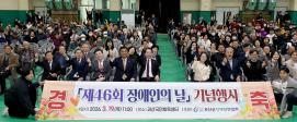 제46회 장애인의 날 기념행사 (2026.03.19)