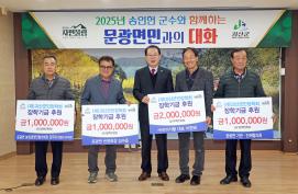 문광면 장학기금 후원(2.18.)
