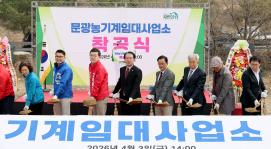 괴산군 문광 농기계임대사업소 착공식 (2026.04.03)
