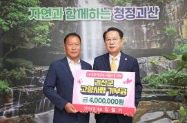 고향사랑 기부금 기탁(5.31.)