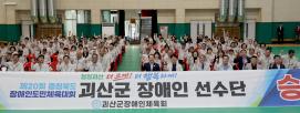 제20회 장애인 도민체전 괴산군선수단 출정식(2026.09.29)