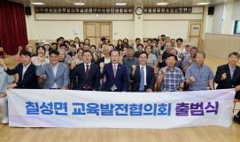 칠성면 교육발전협의회 출범식(6.20.)