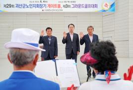 대한노인회 괴산군지회장기 게이트볼 및 그라운드골프 대회(6.4.)