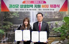 괴산군-(주)가든즈(유튜버 쯔양) 업무협약식(3.18.)