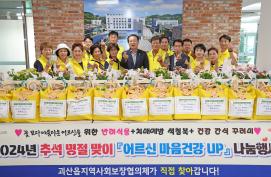 괴산읍 사회보장협의체 추석맞이 나눔행사(9. 10.)
