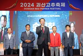 2024 괴산고추축제 개막식(8. 30.)