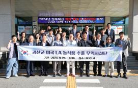 괴산군 미국 LA 농식품 수출 무역사절단 출발(9.24.)