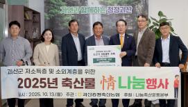 괴산증평축협 저소득층 및 소외계층 소고기 100세트 기탁 (2025.10.13)