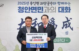 청안면 주민자치위원회 장학기금 후원(2.25.)